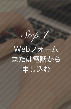 Step.1 Webフォームまたは電話から申し込む