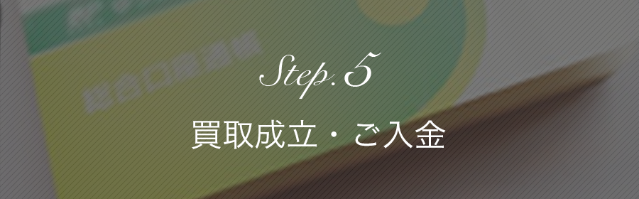 Step.5 買取成立・ご入金